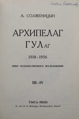 Солженицын А.И. Архипелаг ГУЛаг. 1918-1956. [В VII ч., 3 т.]. Ч. I-VII. Париж, 1973-1975.